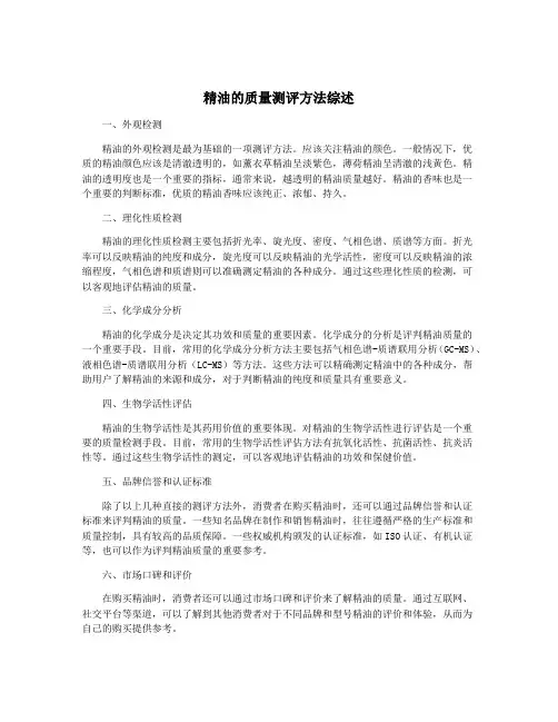 精油的质量测评方法综述