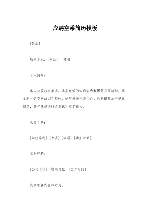 应聘空乘简历模板