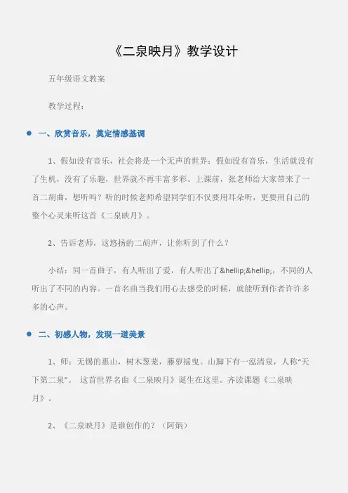 (五年级语文教案)《二泉映月》教学设计