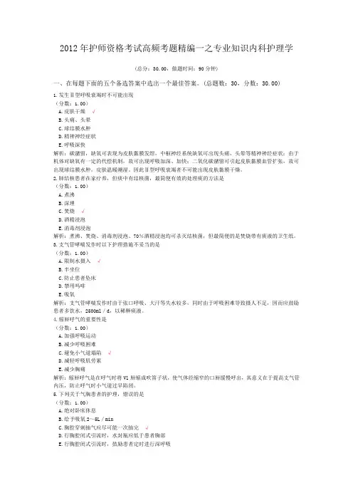 2012年护师资格考试高频考题精编一之专业知识内科护理学