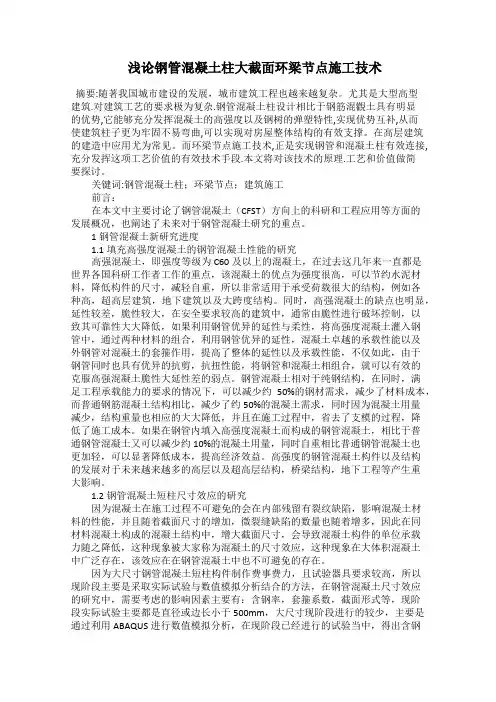  浅论钢管混凝土柱大截面环梁节点施工技术
