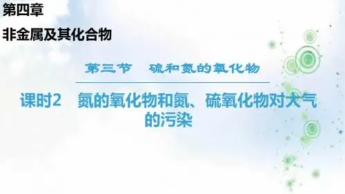 2019学年化学人教版必修1同步课件：第4章 第3节 课时2 氮的氧化物和氮、硫氧化物对大气的污染