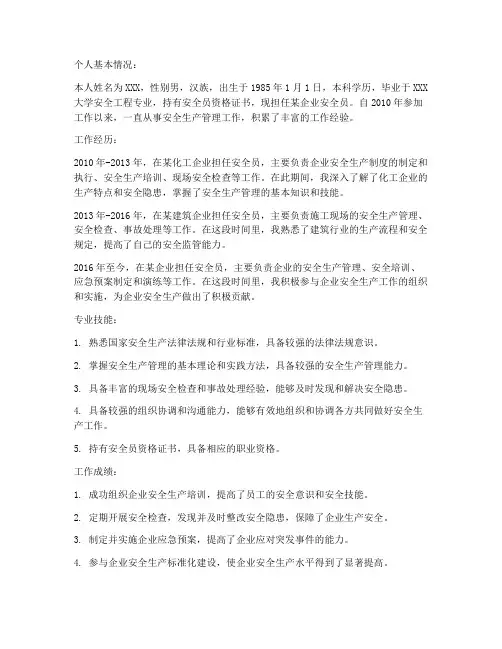 安全员个人工作总结个人基本情况