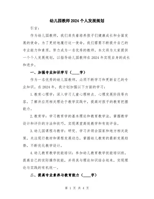 幼儿园教师2024个人发展规划