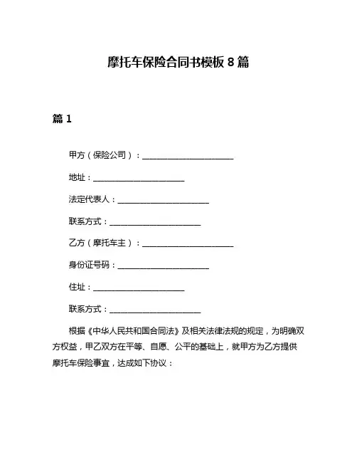 摩托车保险合同书模板8篇