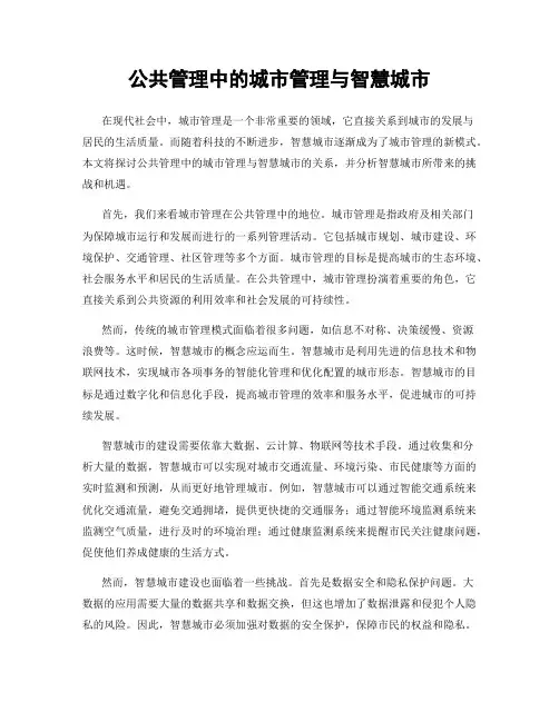 公共管理中的城市管理与智慧城市