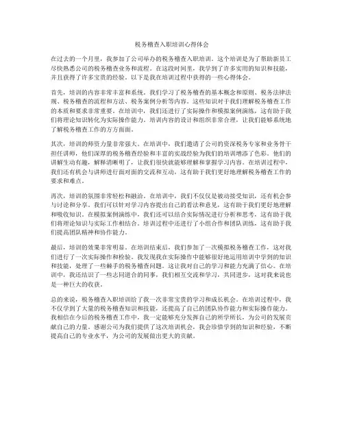 税务稽查入职培训心得体会