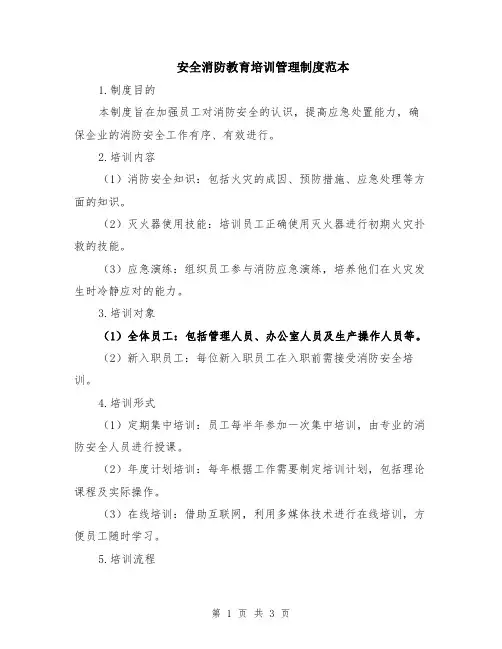 安全消防教育培训管理制度范本