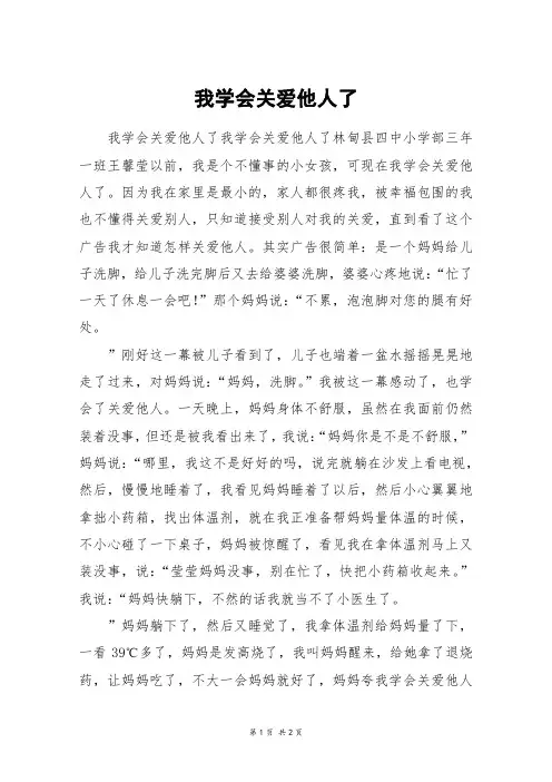 我学会关爱他人了_五年级作文
