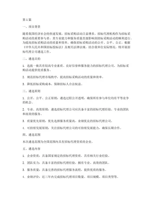 招标代理公司遴选报告(3篇)