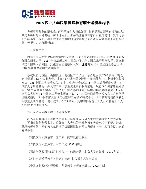 2016西北大学汉语国际教育硕士考研参考书