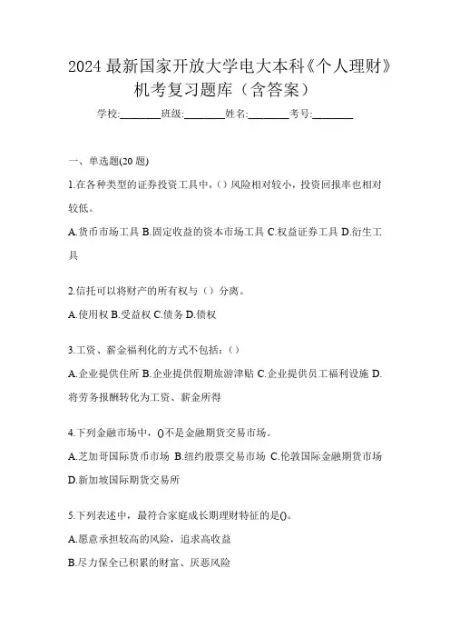2024最新国家开放大学电大本科《个人理财》机考复习题库(含答案)