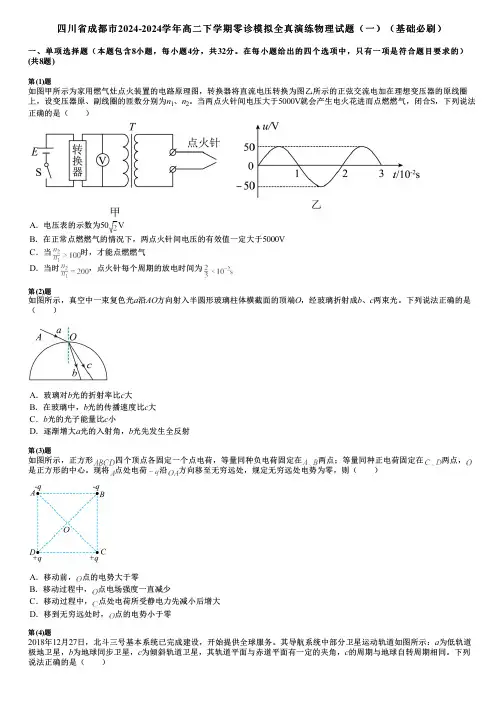 四川省成都市2024-2024学年高二下学期零诊模拟全真演练物理试题(一)(基础必刷)