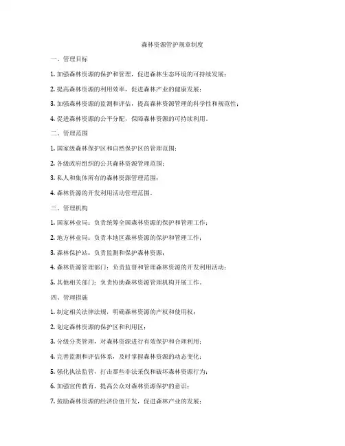 森林资源管护规章制度