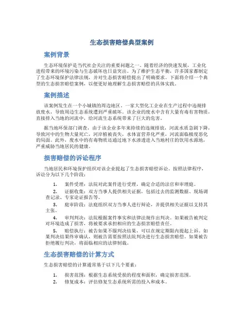 生态损害赔偿典型案例