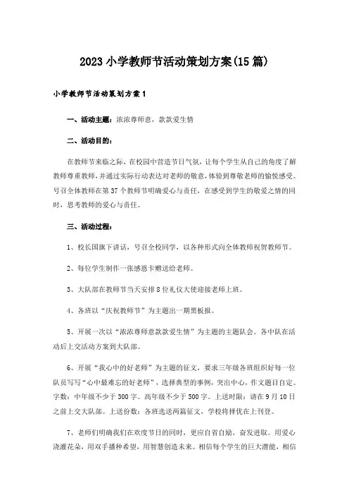 2023小学教师节活动策划方案(15篇)