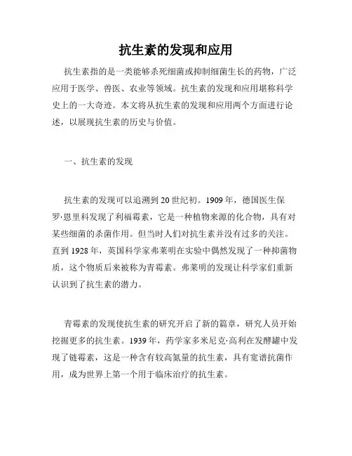 抗生素的发现和应用