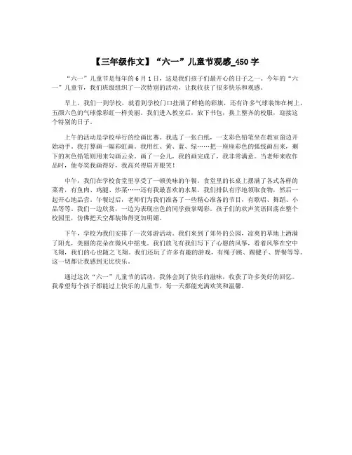 【三年级作文】“六一”儿童节观感_450字