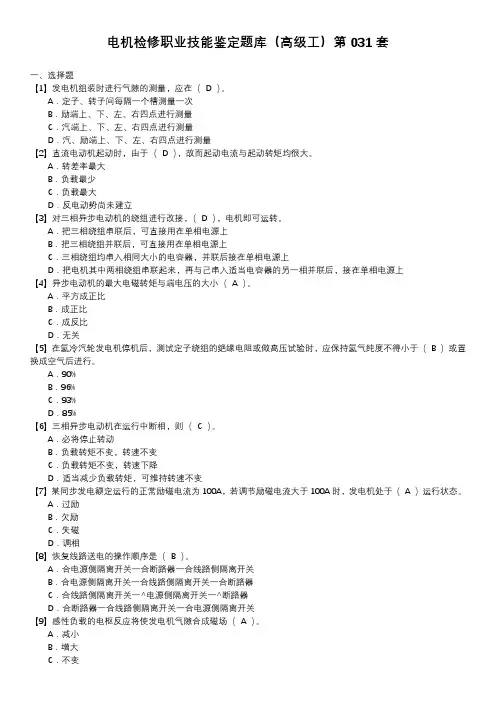 电机检修职业技能鉴定题库(高级工)第031套