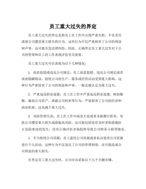 员工重大过失的界定