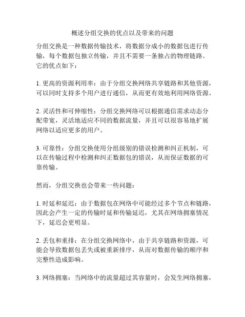 概述分组交换的优点以及带来的问题