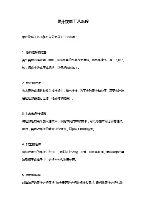 果汁饮料工艺流程