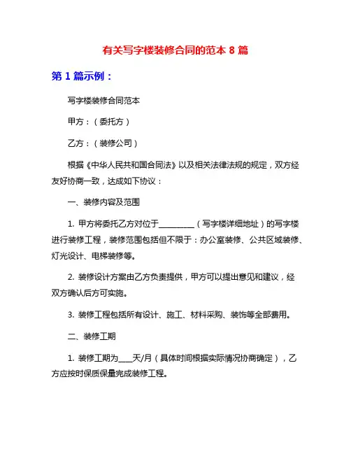 有关写字楼装修合同的范本8篇