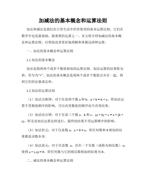 加减法的基本概念和运算法则