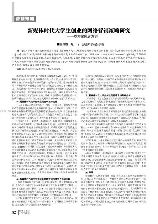 新媒体时代大学生创业的网络营销策略研究——以淘宝网店为例
