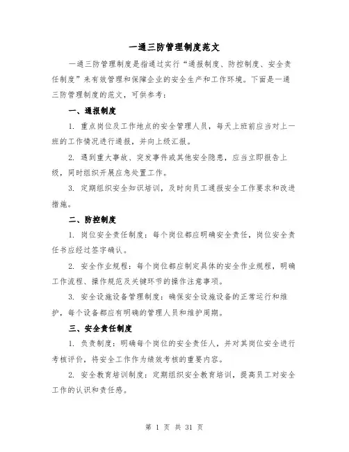 一通三防管理制度范文（4篇）