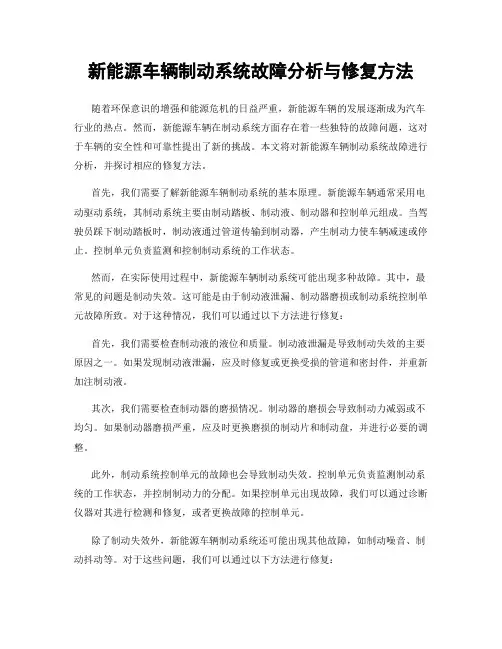 新能源车辆制动系统故障分析与修复方法