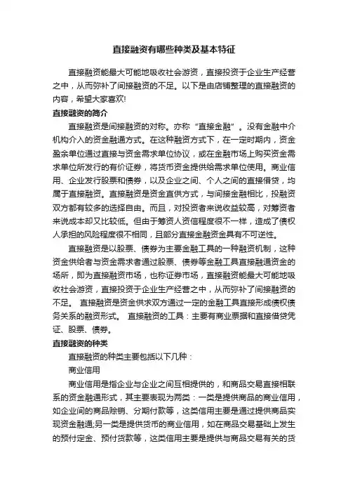 直接融资有哪些种类及基本特征