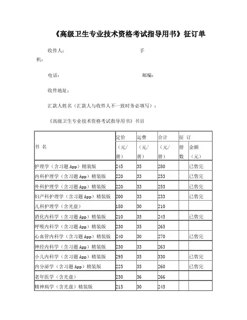 高级卫生专业技术资格考试指导用书征订单