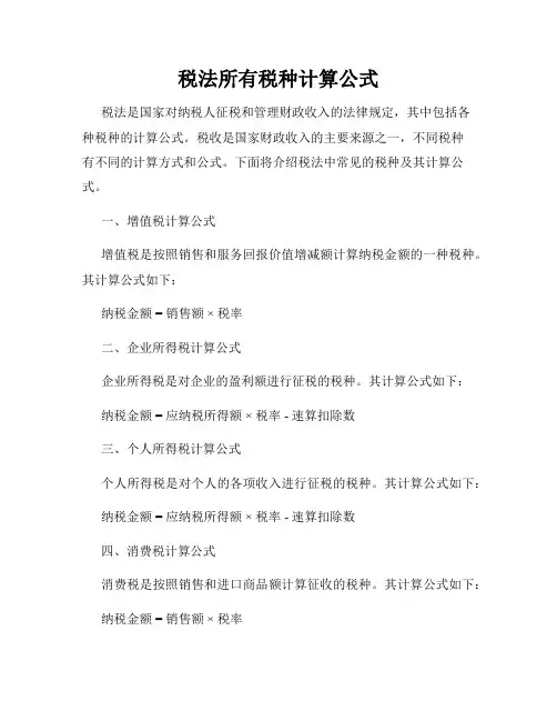 税法所有税种计算公式