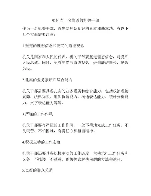 如何当一名靠谱的机关干部