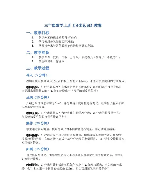 三年级数学上册《分米认识》教案