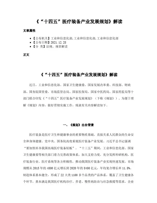 《“十四五”医疗装备产业发展规划》解读