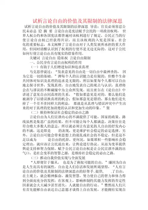 试析言论自由的价值及其限制的法律深思.doc