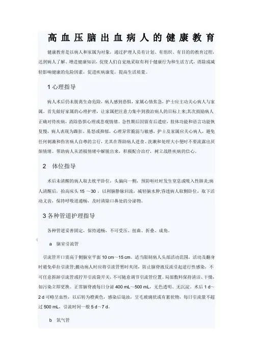 高血压脑出血病人的健康教育