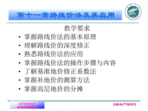 第十一章路线价法