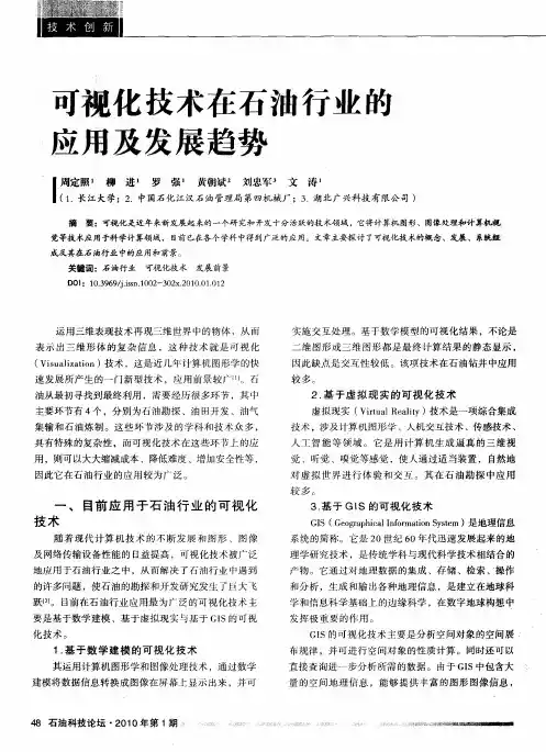 可视化技术在石油行业的应用及发展趋势
