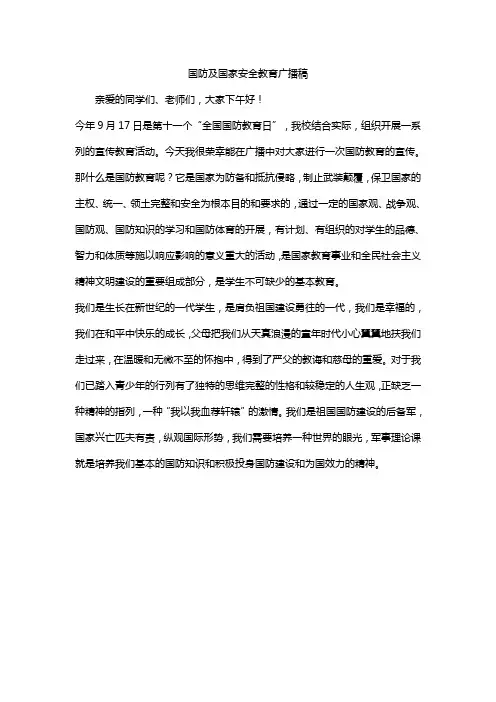 国防及国家安全教育广播稿