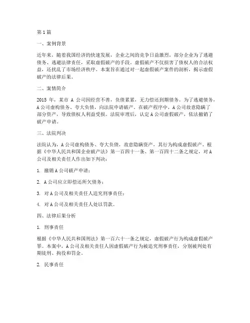 虚假破产法律后果案例(3篇)