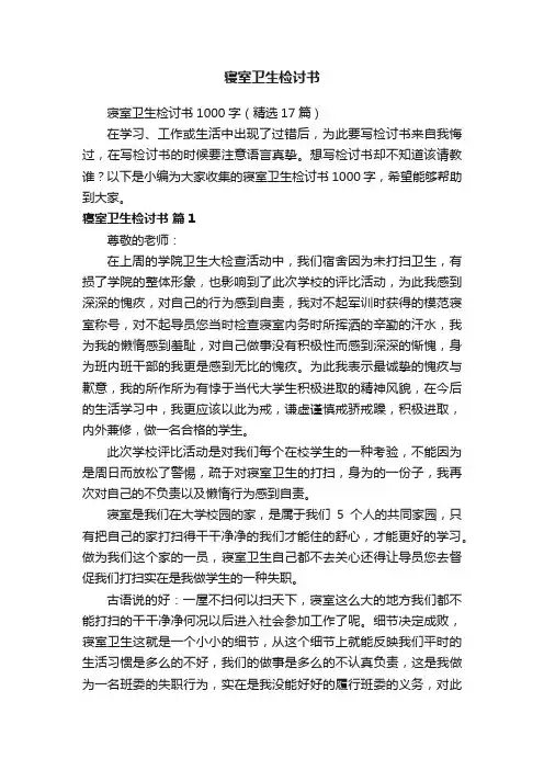 寝室卫生检讨书1000字（精选17篇）