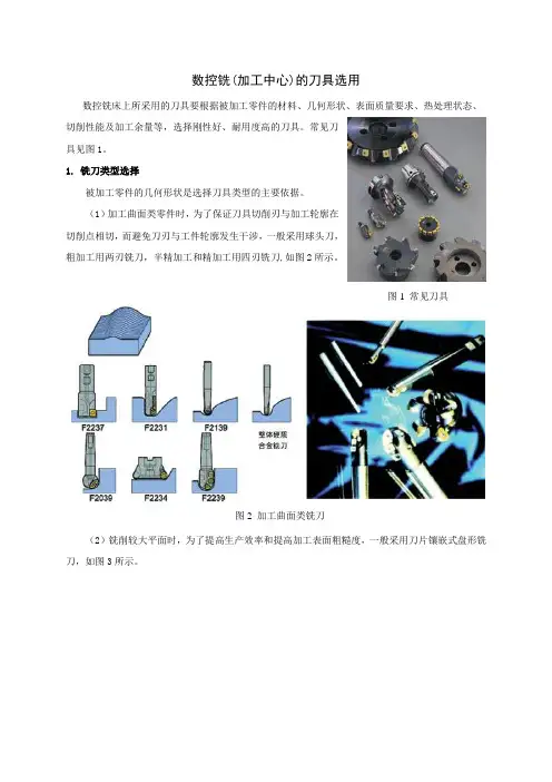 数控铣(加工中心)的刀具选用
