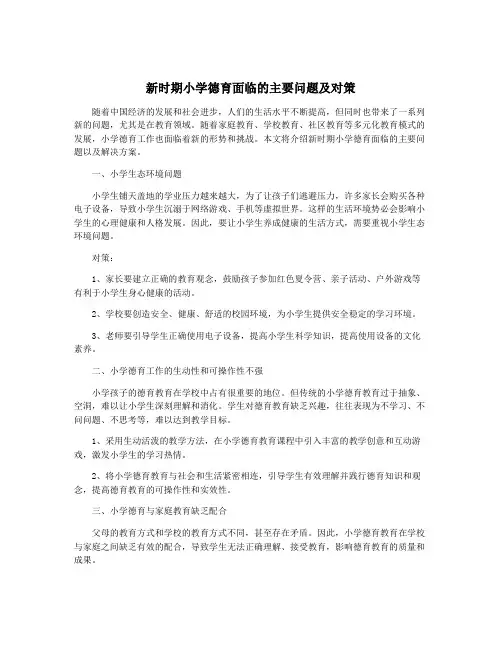 新时期小学德育面临的主要问题及对策