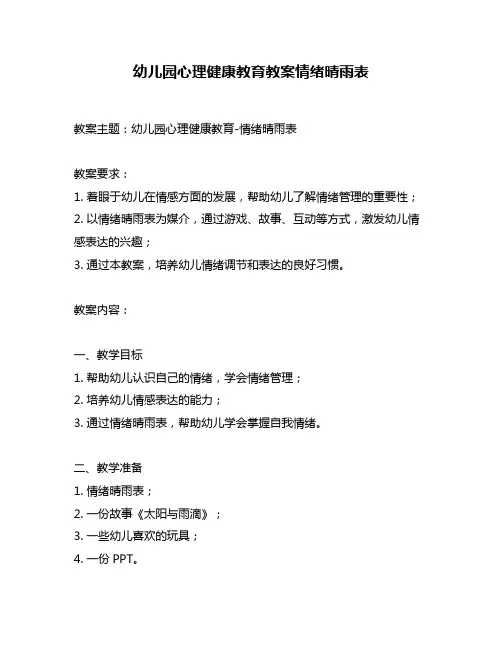 幼儿园心理健康教育教案情绪晴雨表