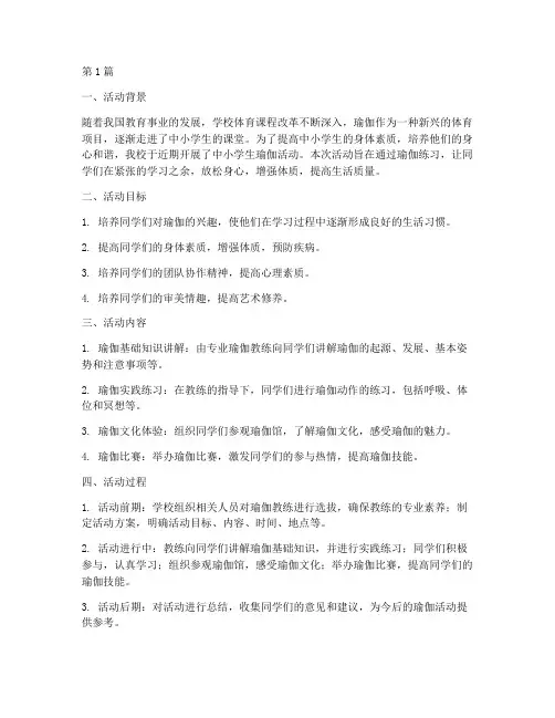 中小学生瑜伽活动总结(3篇)