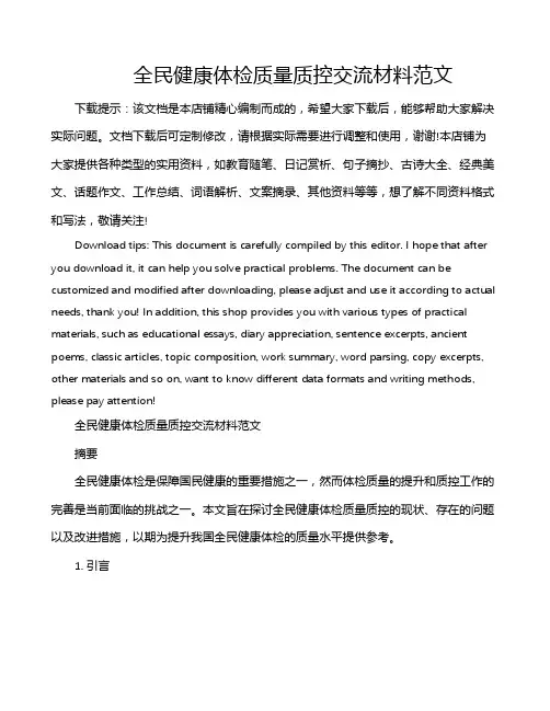 全民健康体检质量质控交流材料范文