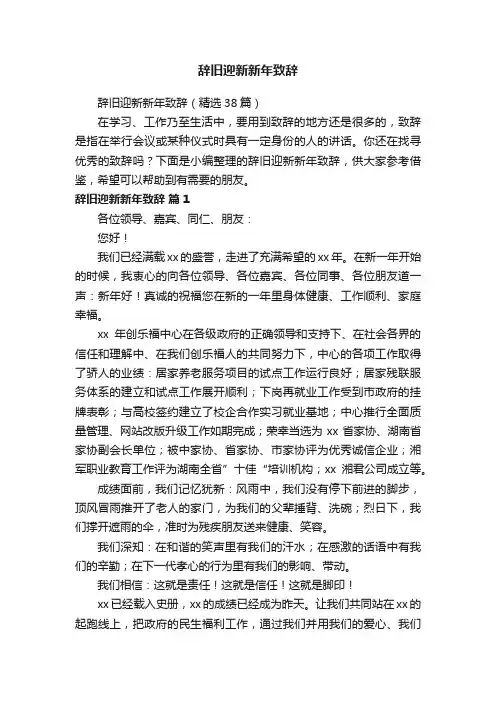 辞旧迎新新年致辞（精选38篇）